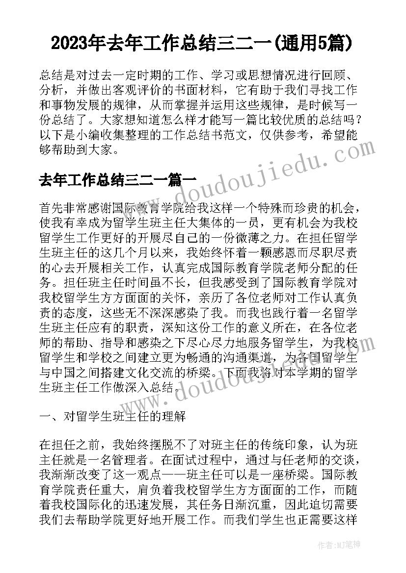 2023年去年工作总结三二一(通用5篇)