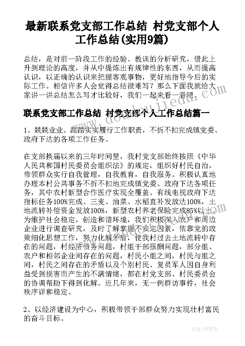 最新联系党支部工作总结 村党支部个人工作总结(实用9篇)