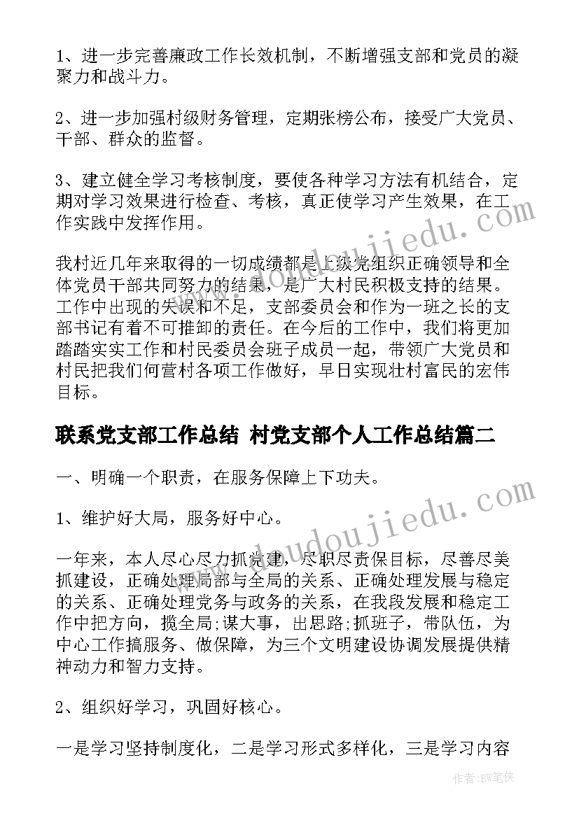 最新联系党支部工作总结 村党支部个人工作总结(实用9篇)