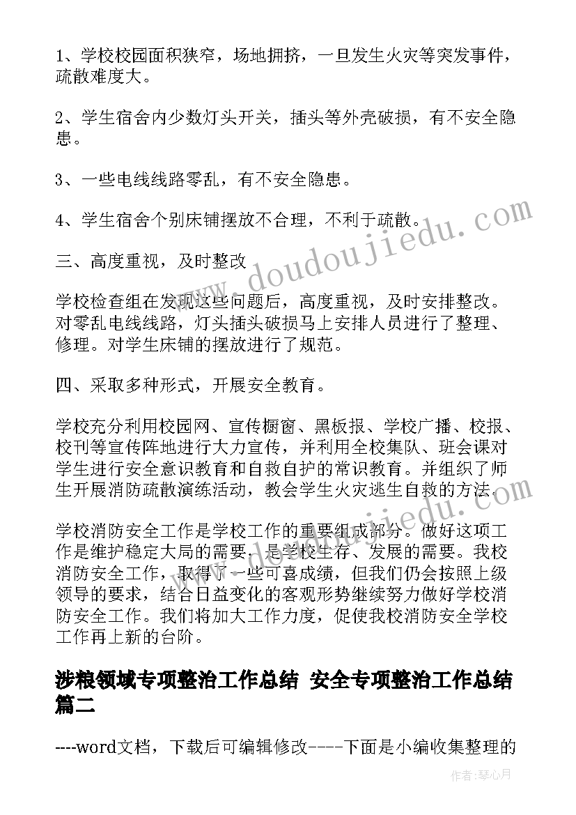 最新涉粮领域专项整治工作总结 安全专项整治工作总结(大全6篇)