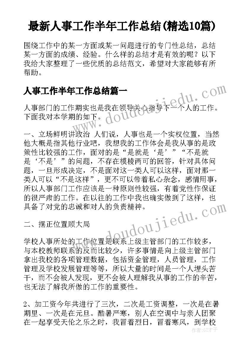 最新人事工作半年工作总结(精选10篇)