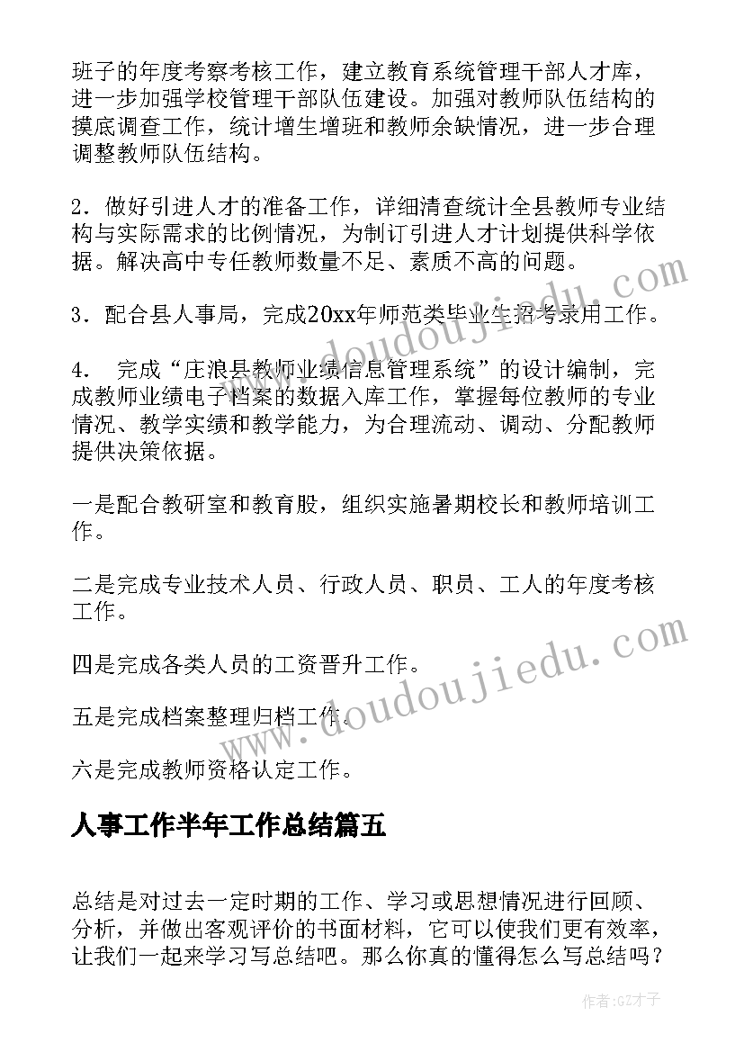 最新人事工作半年工作总结(精选10篇)