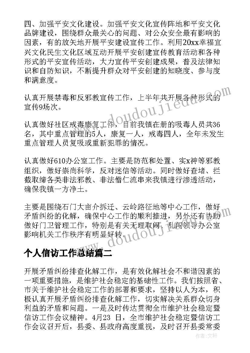 2023年个人信访工作总结(实用7篇)