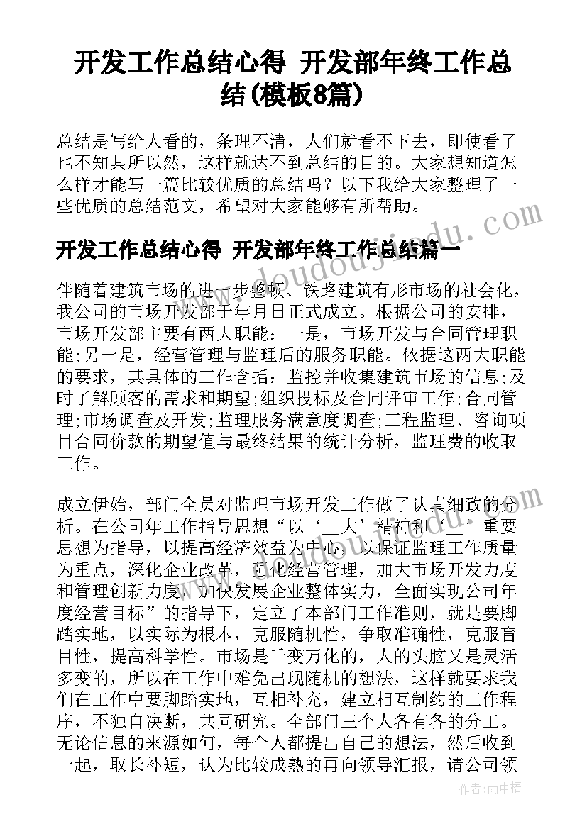 开发工作总结心得 开发部年终工作总结(模板8篇)