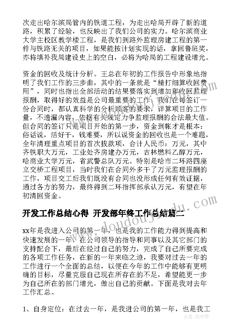 开发工作总结心得 开发部年终工作总结(模板8篇)