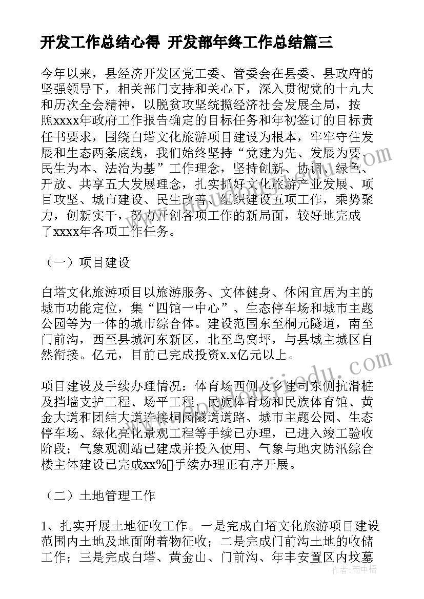 开发工作总结心得 开发部年终工作总结(模板8篇)