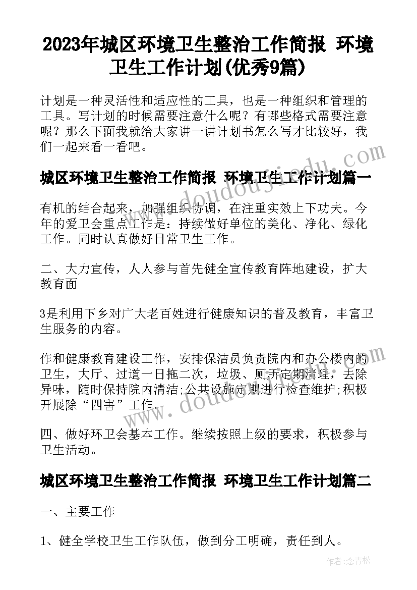 2023年城区环境卫生整治工作简报 环境卫生工作计划(优秀9篇)