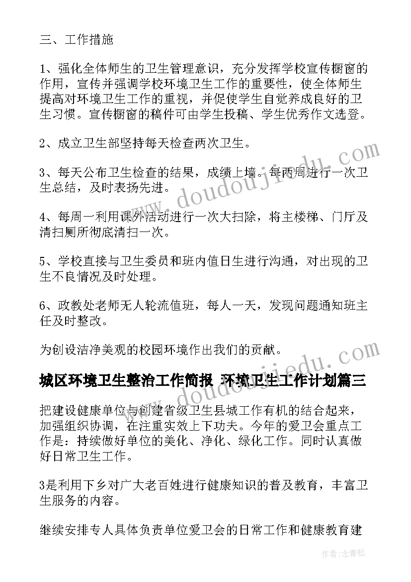 2023年城区环境卫生整治工作简报 环境卫生工作计划(优秀9篇)