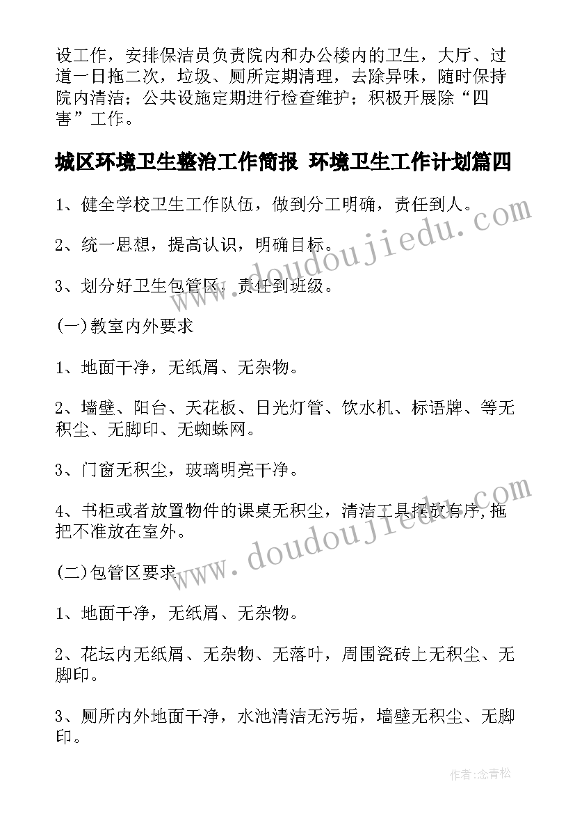 2023年城区环境卫生整治工作简报 环境卫生工作计划(优秀9篇)