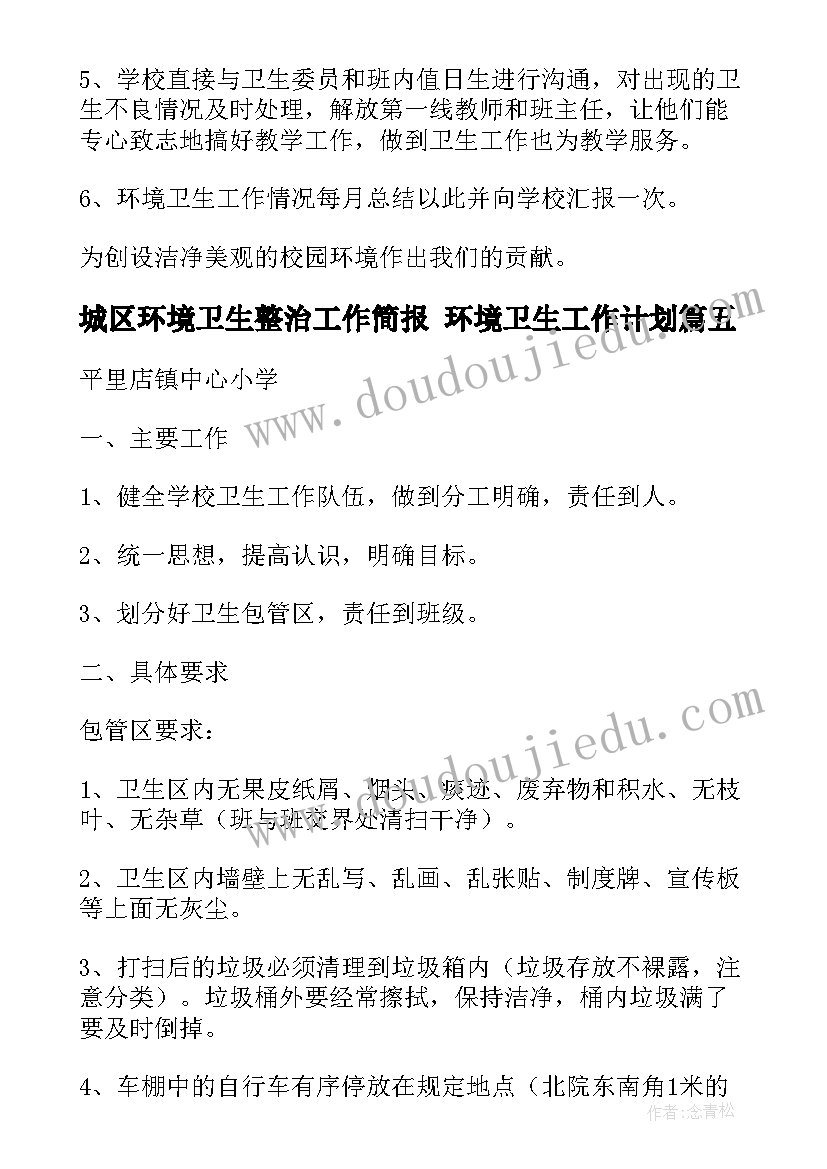 2023年城区环境卫生整治工作简报 环境卫生工作计划(优秀9篇)