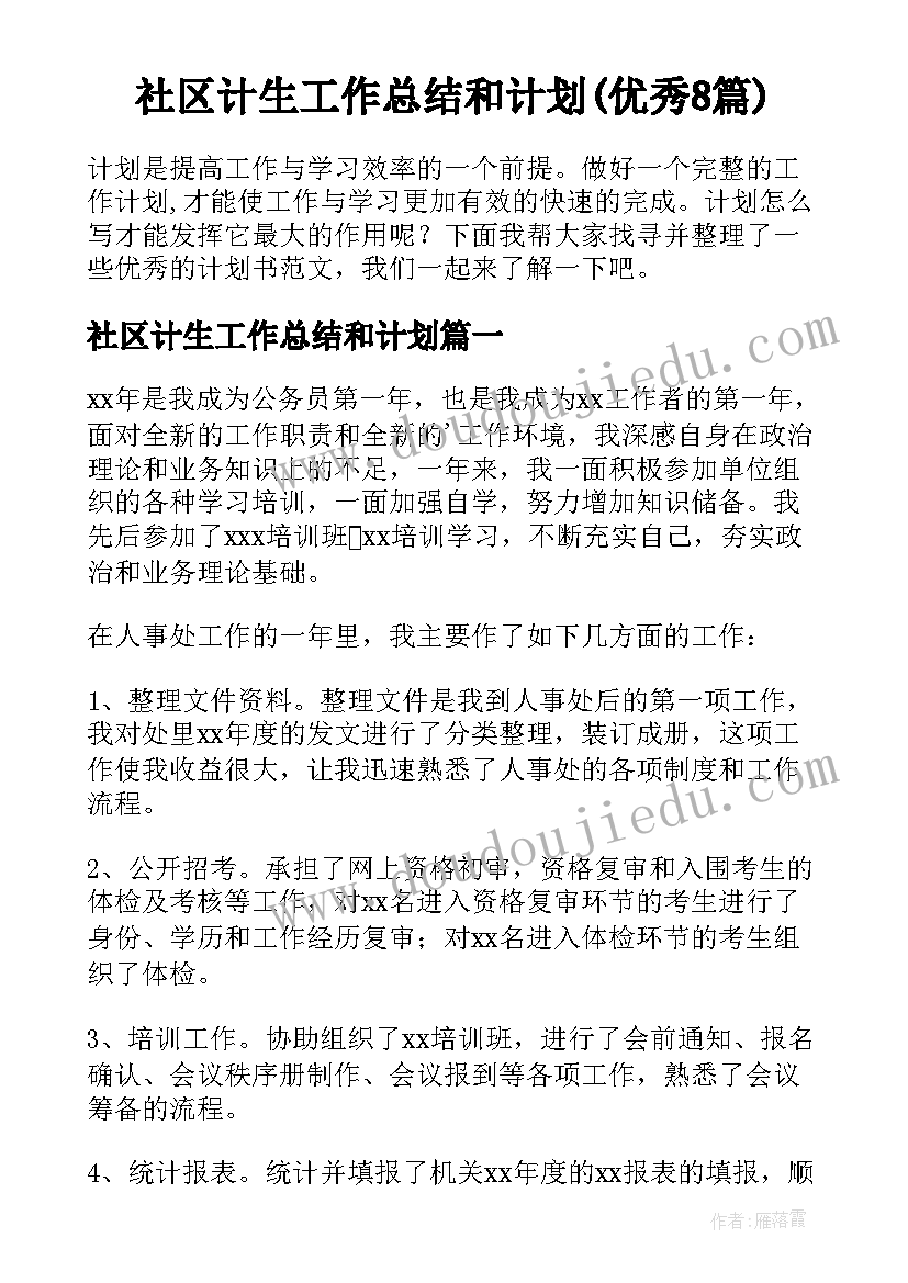 社区计生工作总结和计划(优秀8篇)