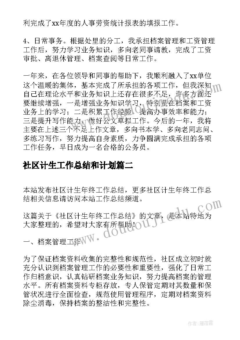 社区计生工作总结和计划(优秀8篇)