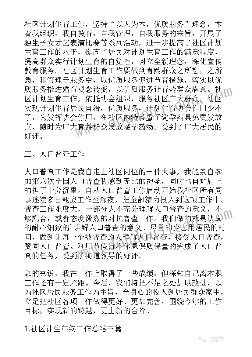 社区计生工作总结和计划(优秀8篇)