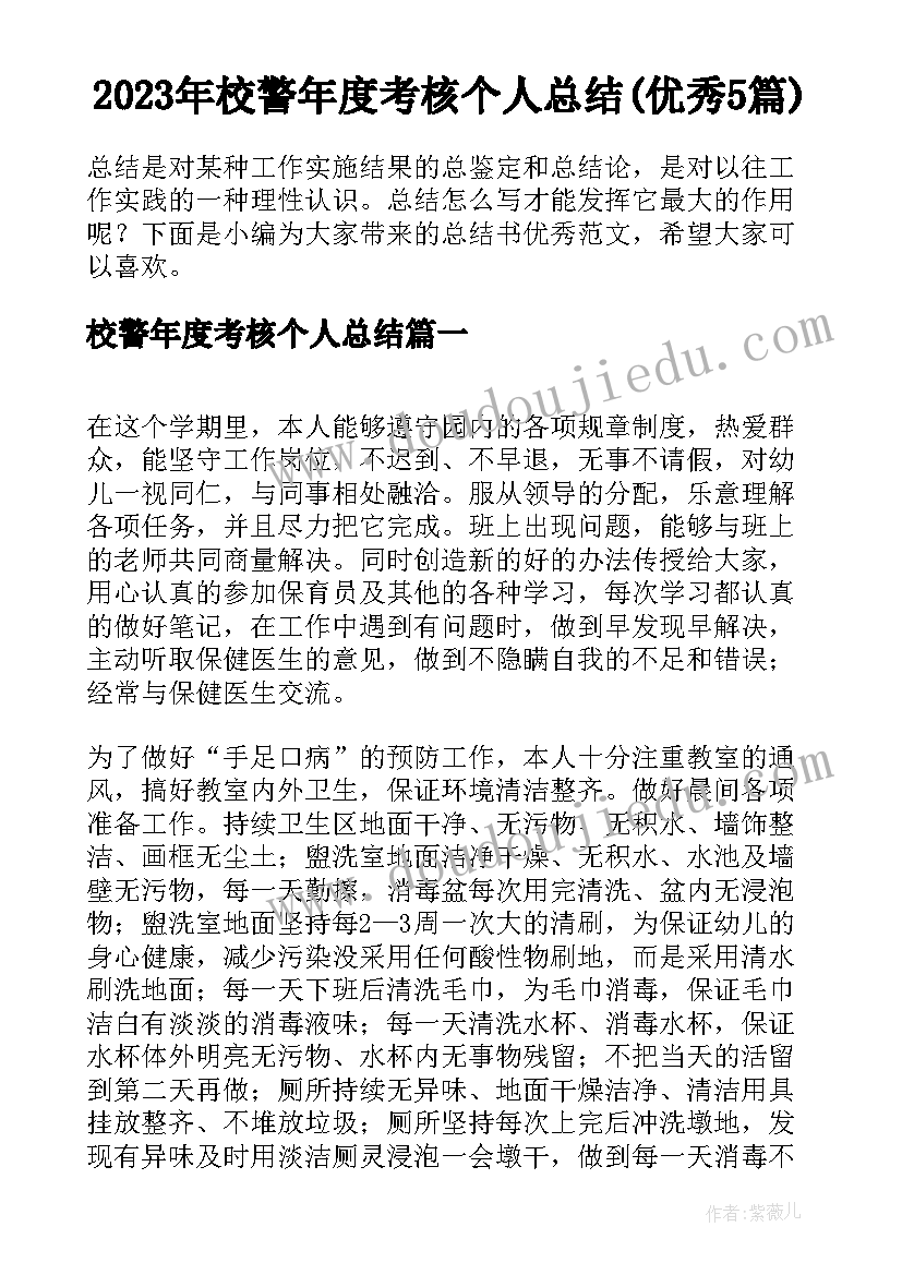 2023年校警年度考核个人总结(优秀5篇)