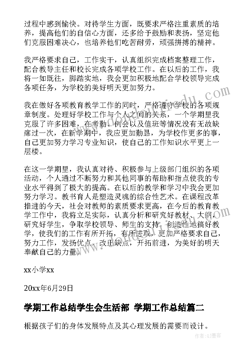 学期工作总结学生会生活部 学期工作总结(实用10篇)