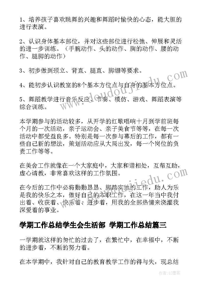 学期工作总结学生会生活部 学期工作总结(实用10篇)