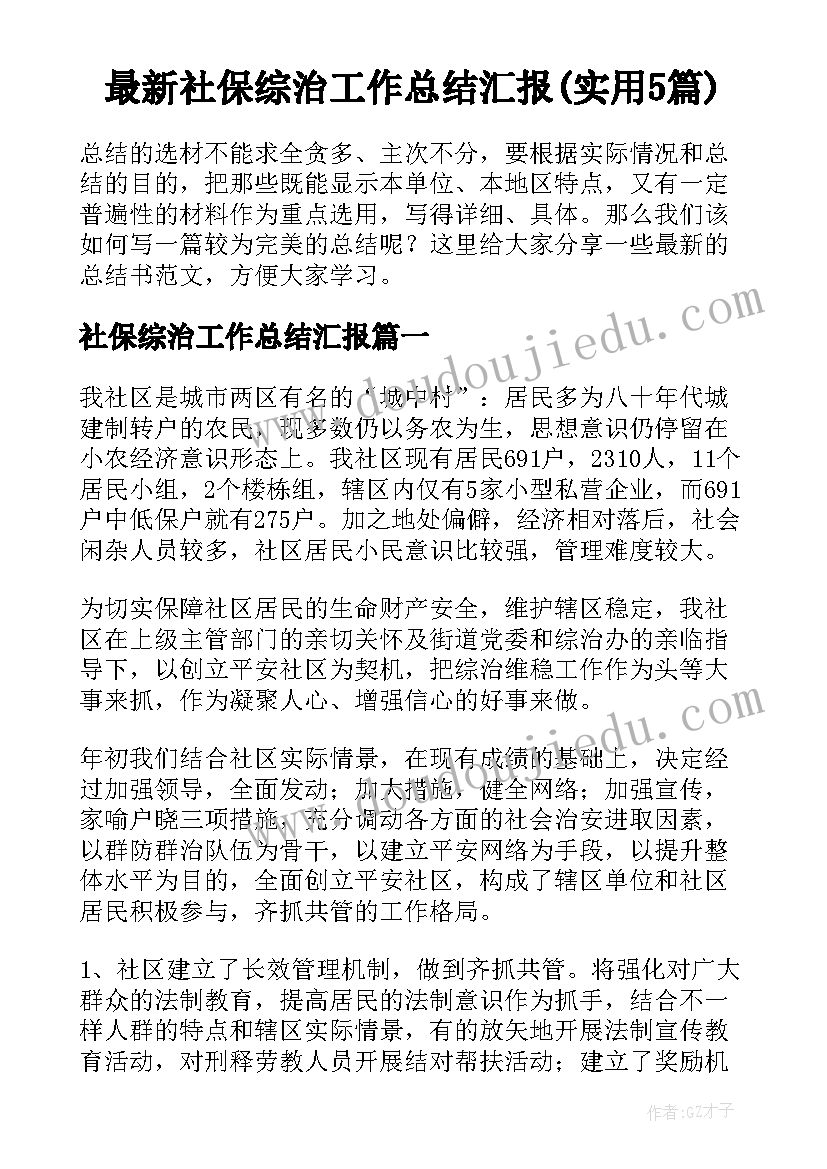 最新社保综治工作总结汇报(实用5篇)