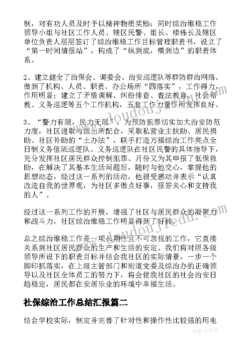 最新社保综治工作总结汇报(实用5篇)