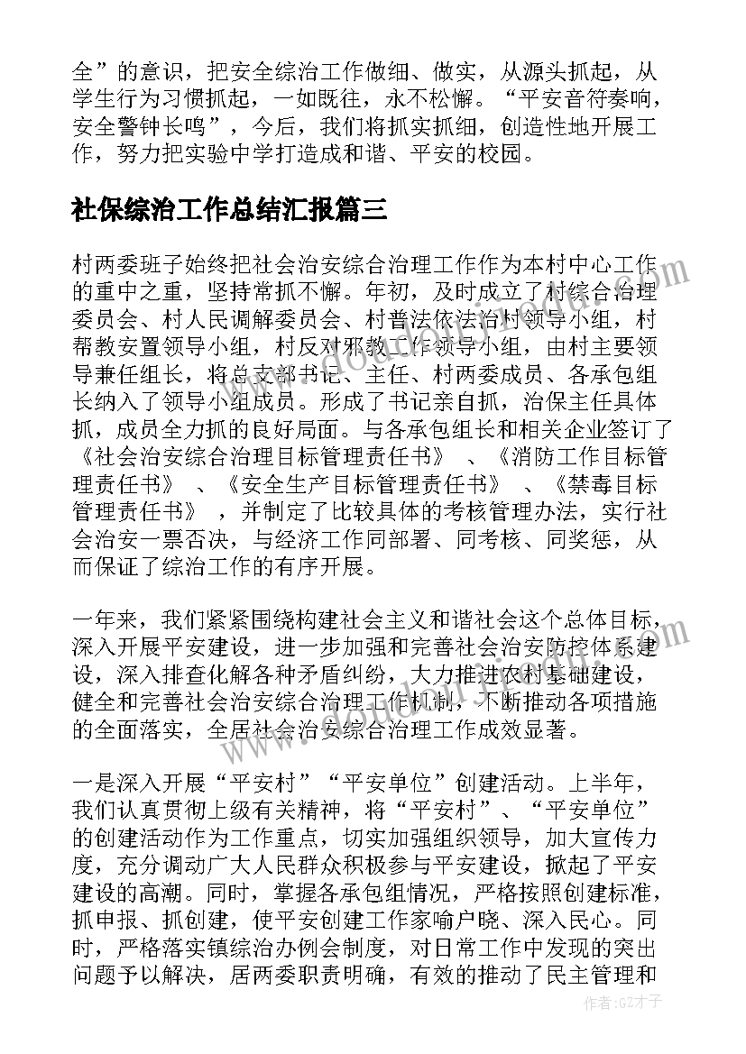 最新社保综治工作总结汇报(实用5篇)