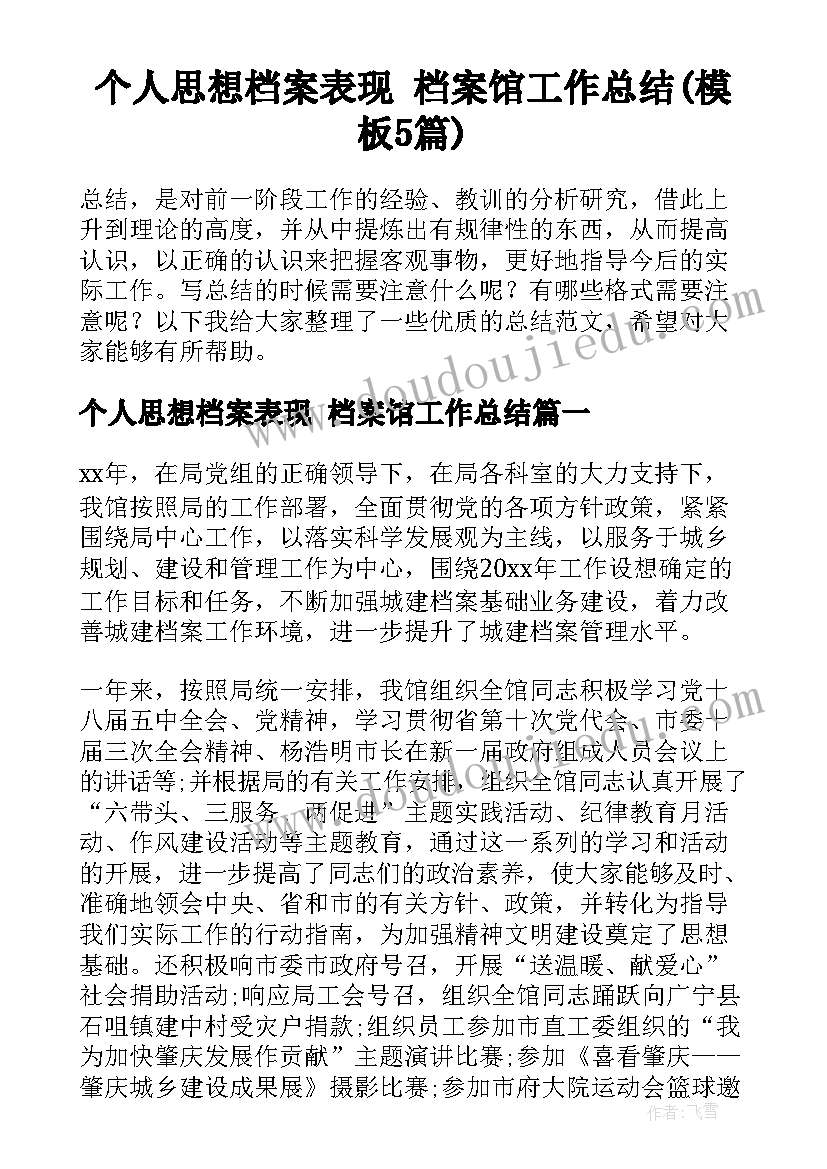 个人思想档案表现 档案馆工作总结(模板5篇)