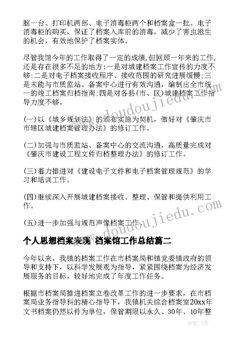 个人思想档案表现 档案馆工作总结(模板5篇)