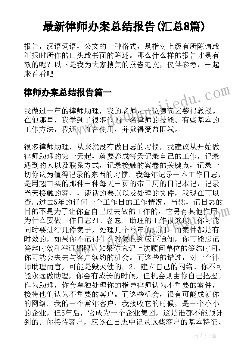 最新律师办案总结报告(汇总8篇)