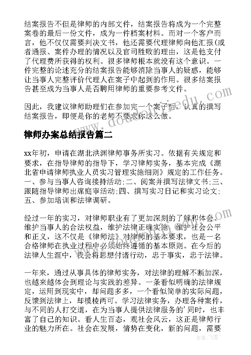 最新律师办案总结报告(汇总8篇)