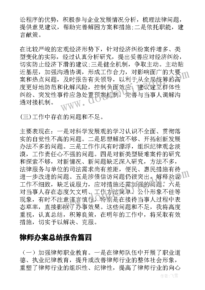 最新律师办案总结报告(汇总8篇)