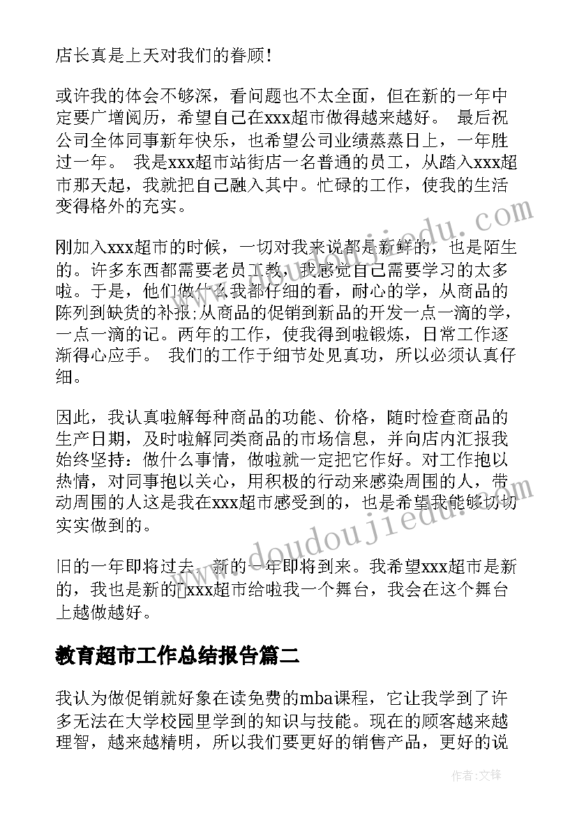 2023年教育超市工作总结报告(大全10篇)