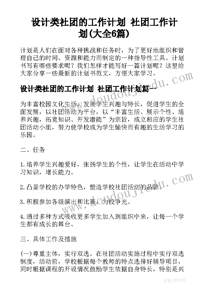 设计类社团的工作计划 社团工作计划(大全6篇)