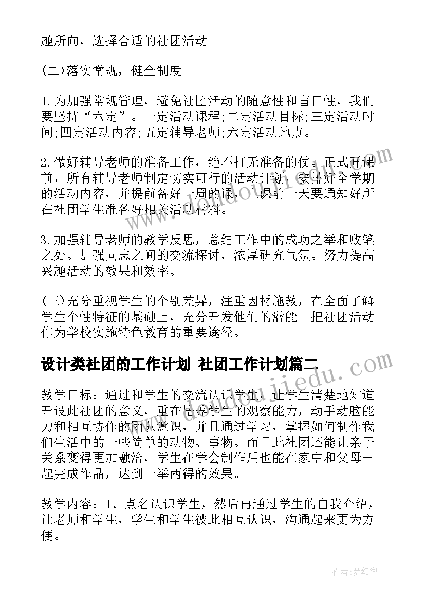 设计类社团的工作计划 社团工作计划(大全6篇)