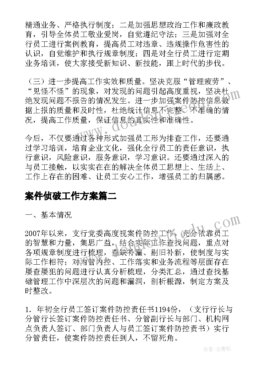 案件侦破工作方案(汇总7篇)