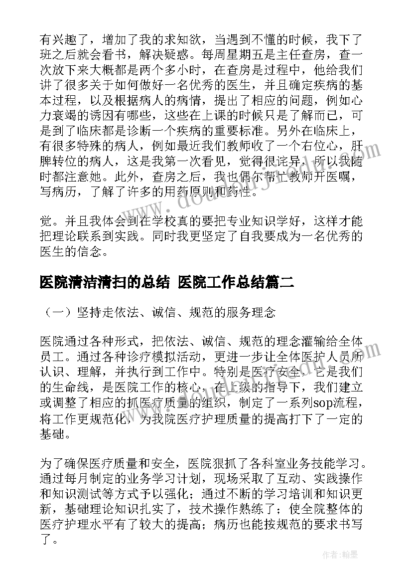 最新医院清洁清扫的总结 医院工作总结(优质7篇)