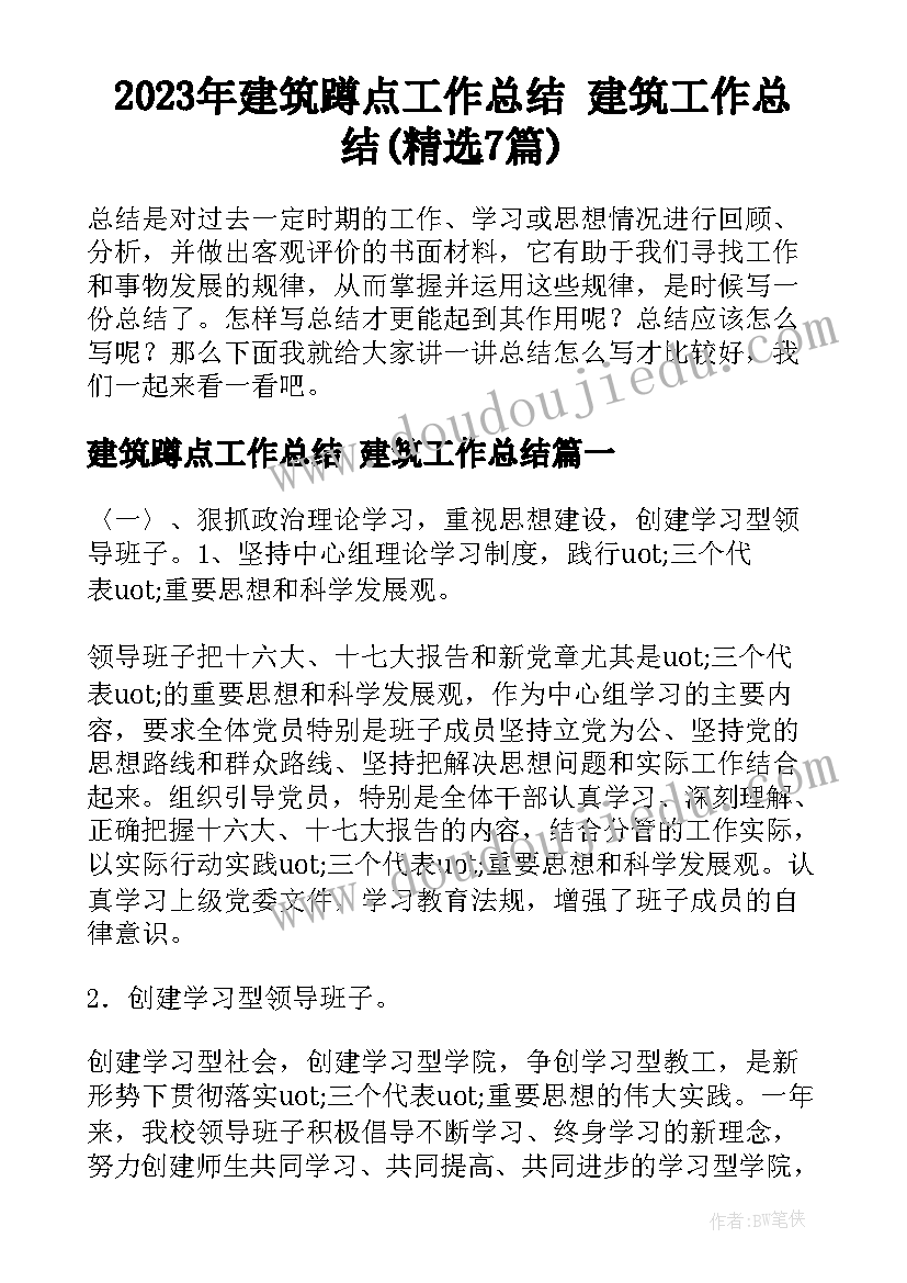 2023年建筑蹲点工作总结 建筑工作总结(精选7篇)