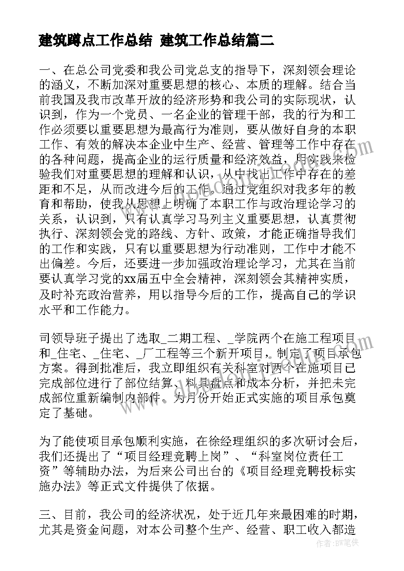 2023年建筑蹲点工作总结 建筑工作总结(精选7篇)