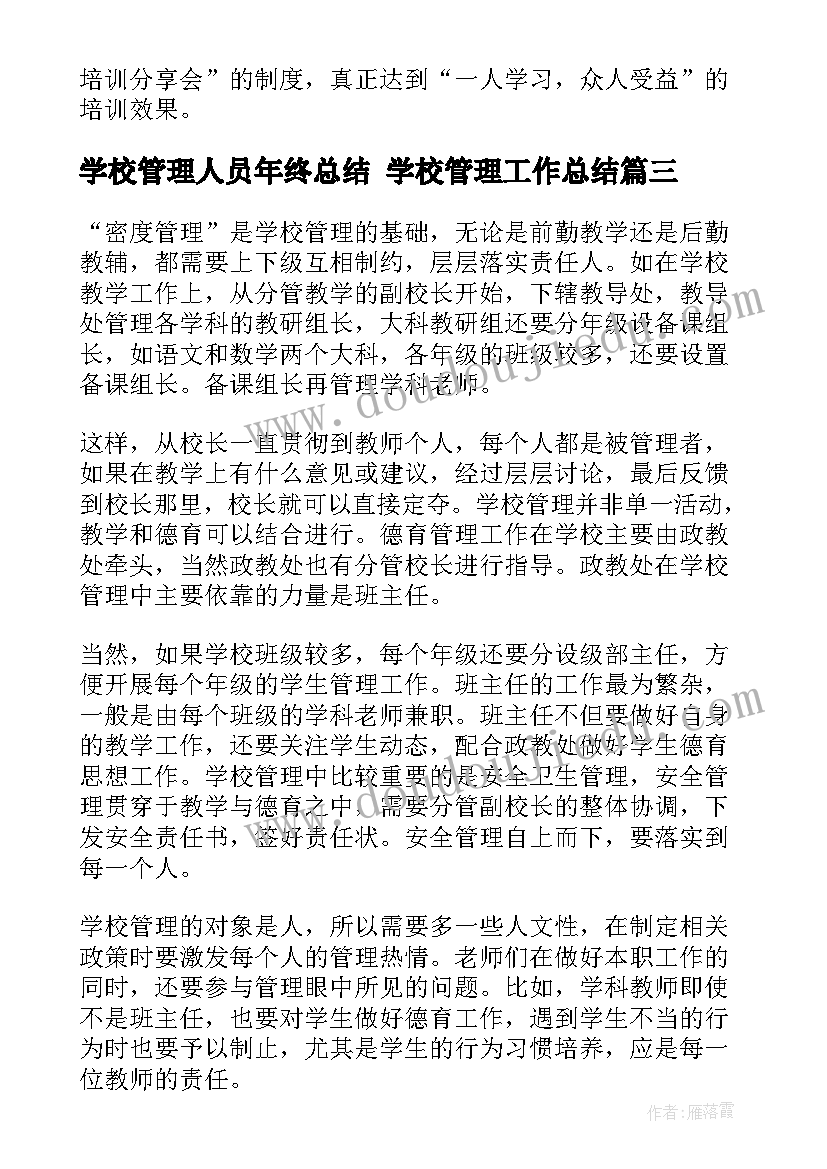 2023年学校管理人员年终总结 学校管理工作总结(通用10篇)