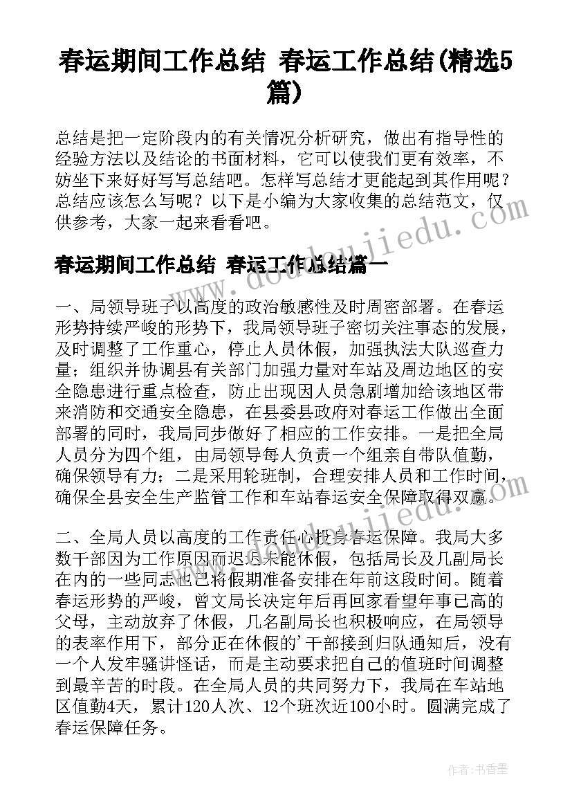 春运期间工作总结 春运工作总结(精选5篇)