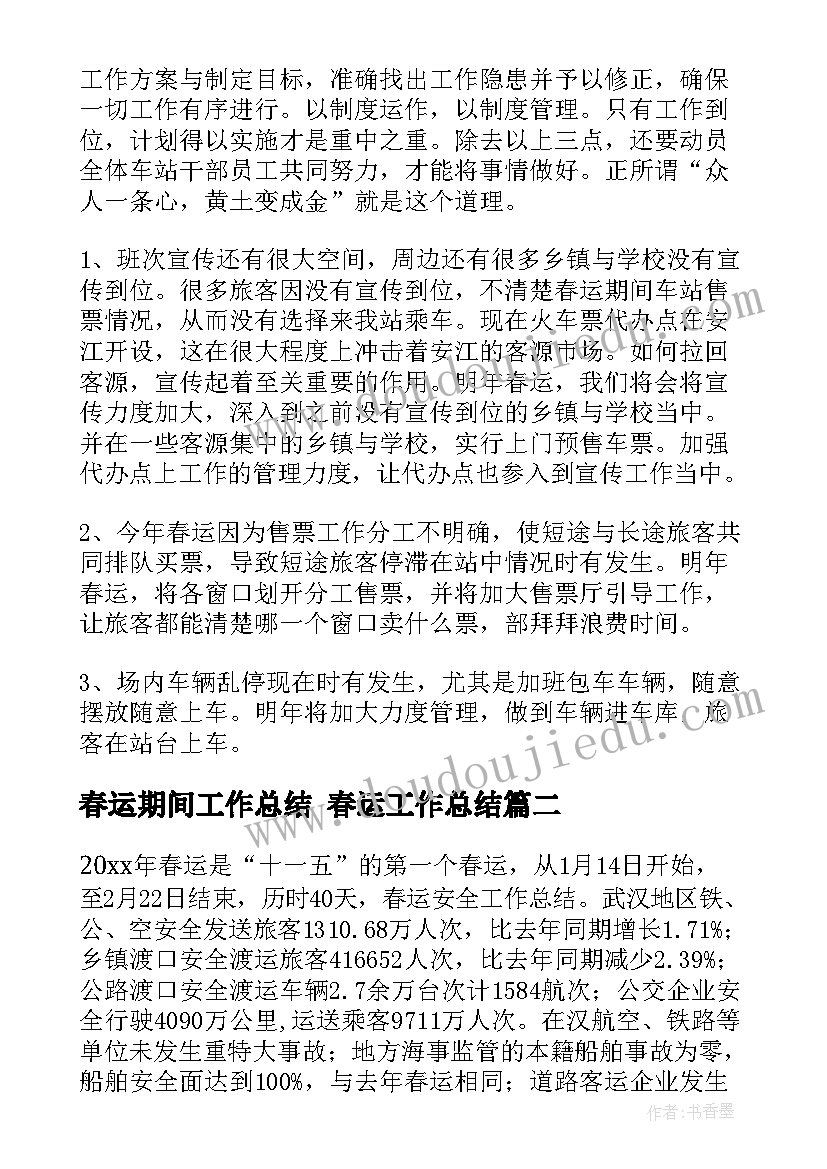 春运期间工作总结 春运工作总结(精选5篇)