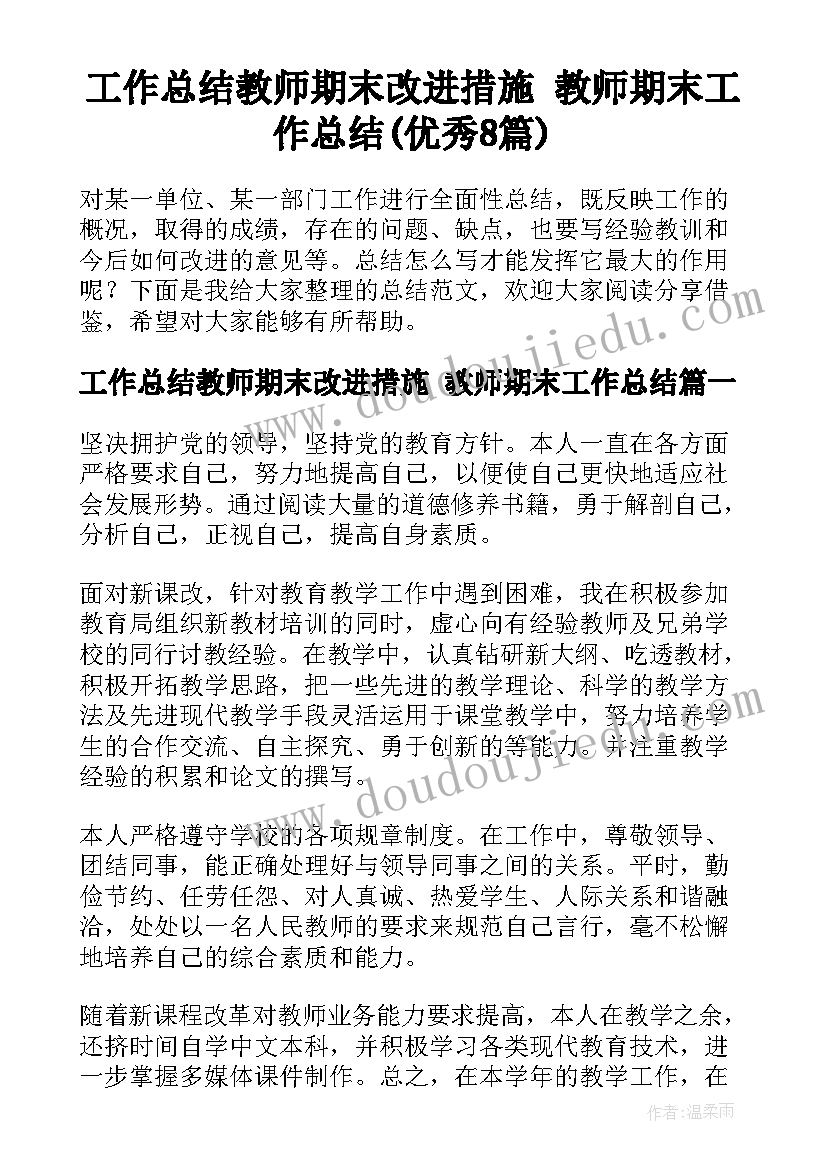 工作总结教师期末改进措施 教师期末工作总结(优秀8篇)