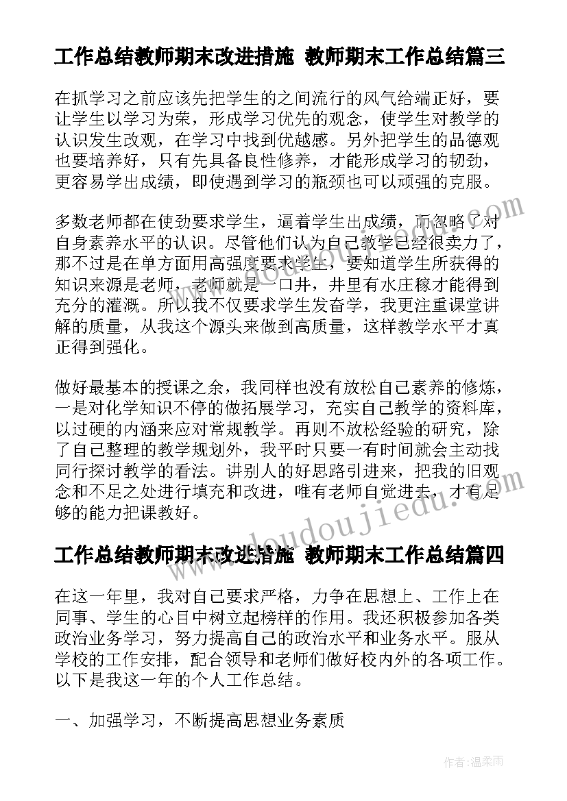 工作总结教师期末改进措施 教师期末工作总结(优秀8篇)