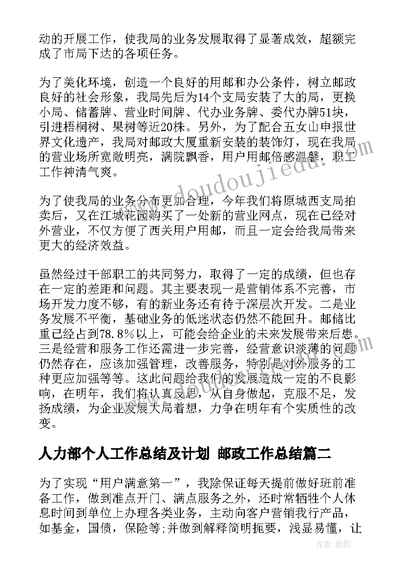 最新人力部个人工作总结及计划 邮政工作总结(模板5篇)