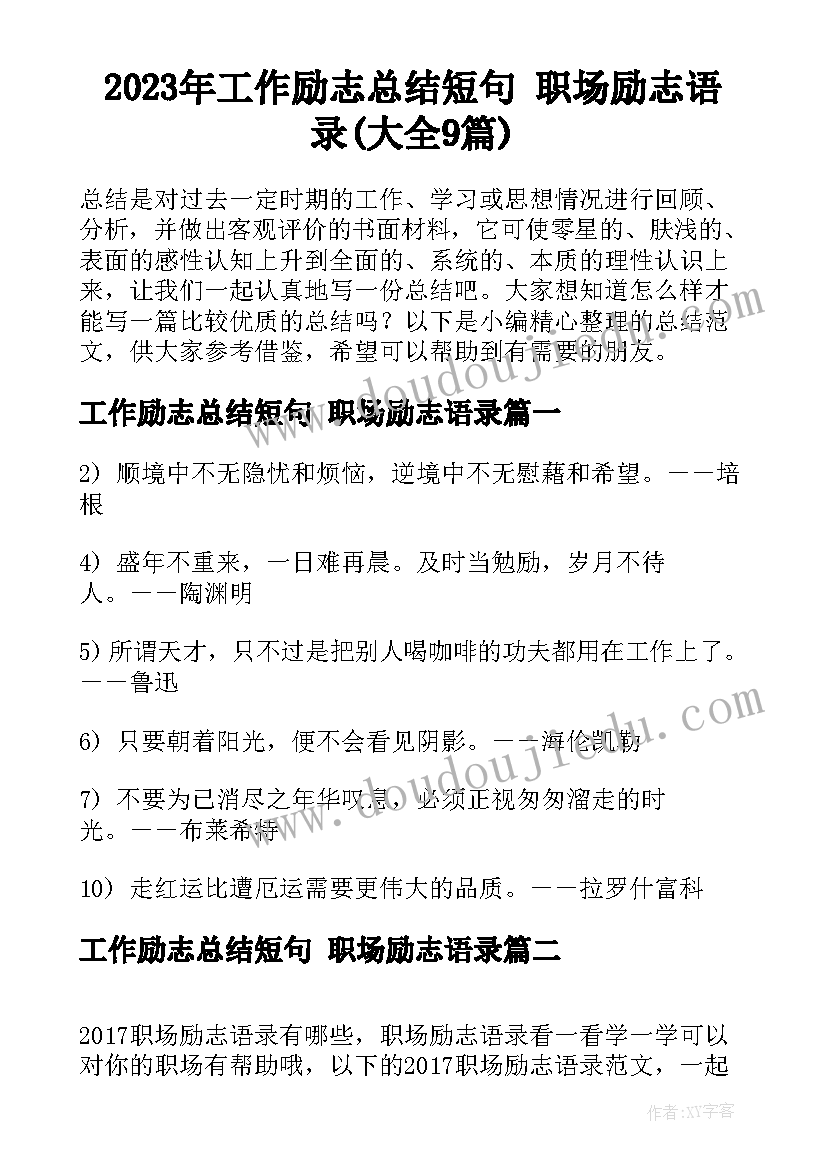 2023年工作励志总结短句 职场励志语录(大全9篇)