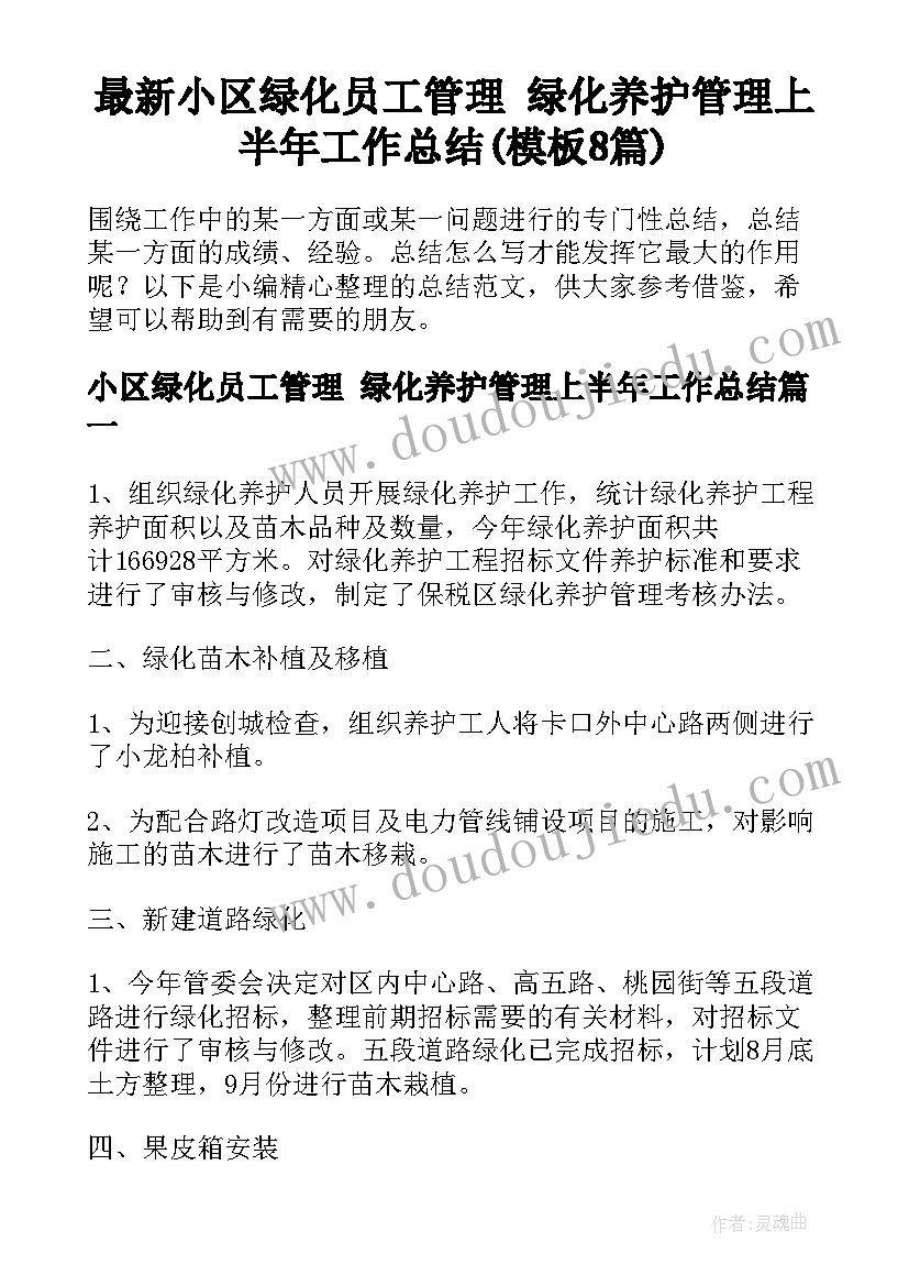 最新小区绿化员工管理 绿化养护管理上半年工作总结(模板8篇)