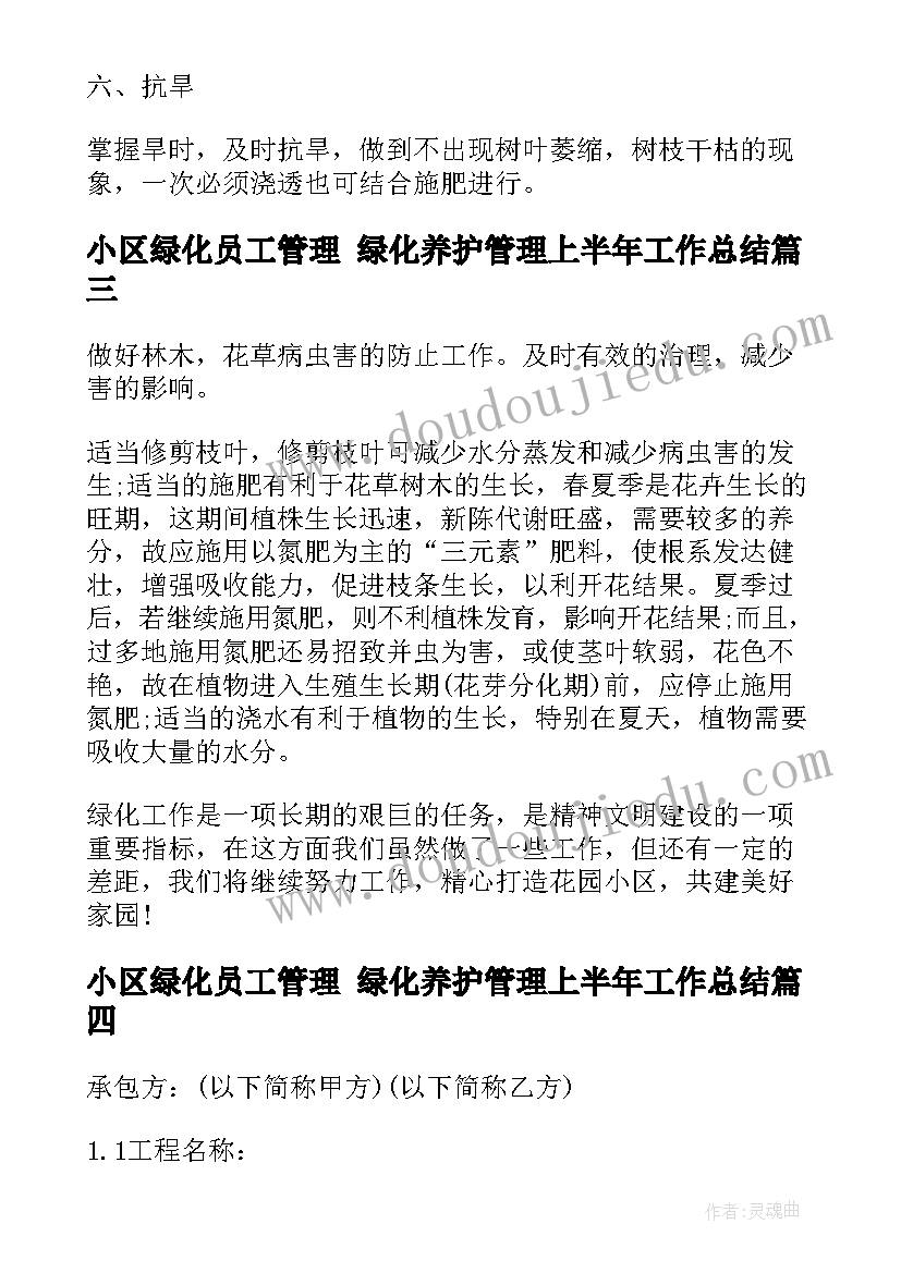 最新小区绿化员工管理 绿化养护管理上半年工作总结(模板8篇)