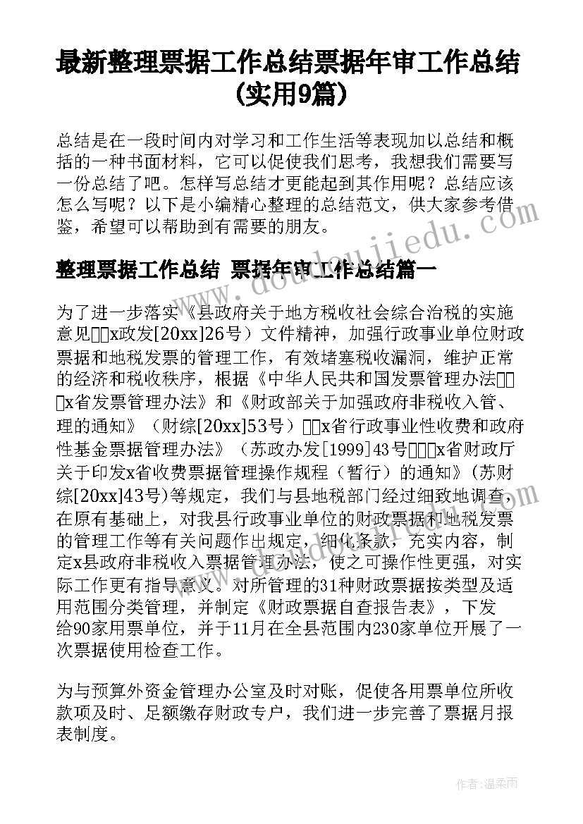 最新整理票据工作总结 票据年审工作总结(实用9篇)