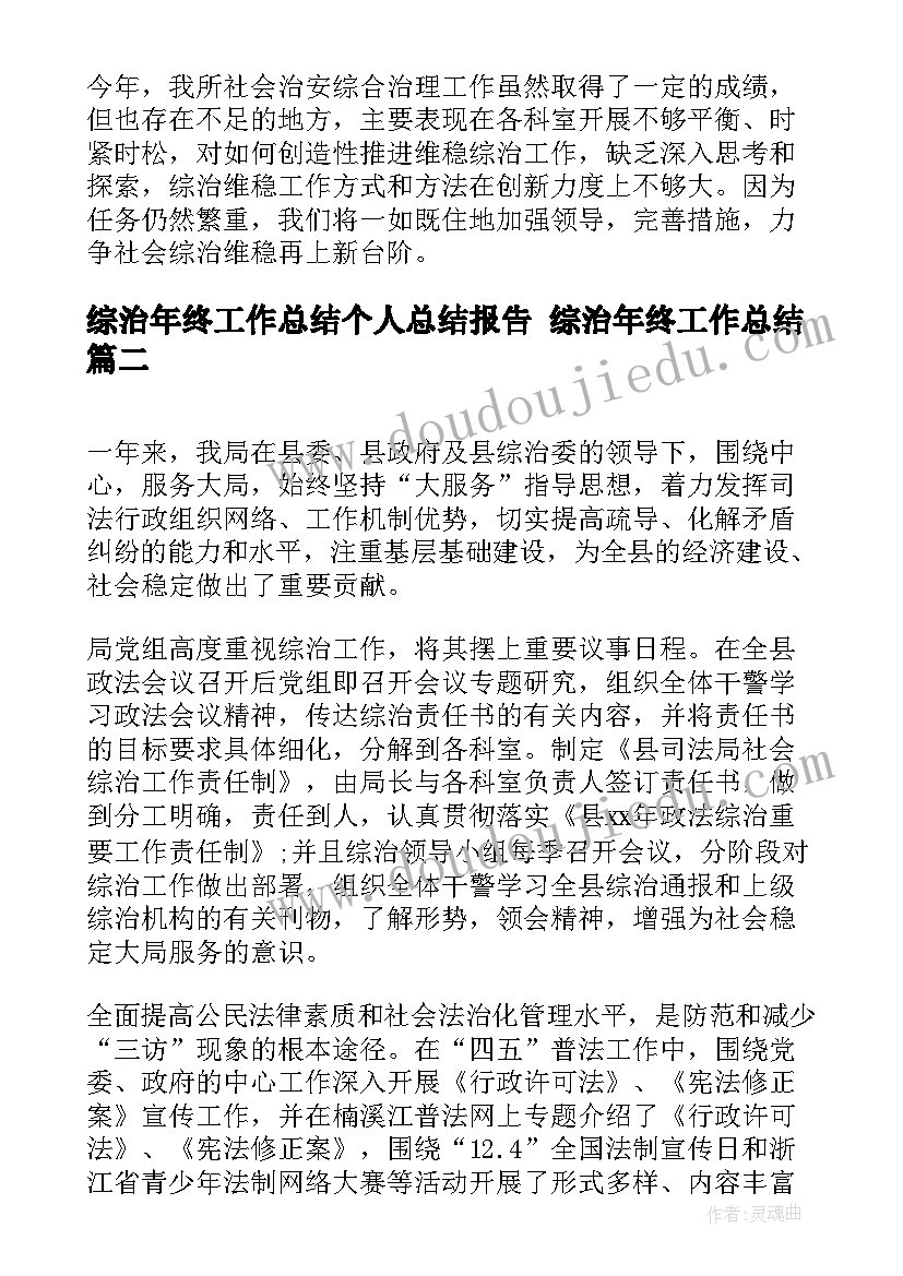 最新综治年终工作总结个人总结报告 综治年终工作总结(实用6篇)