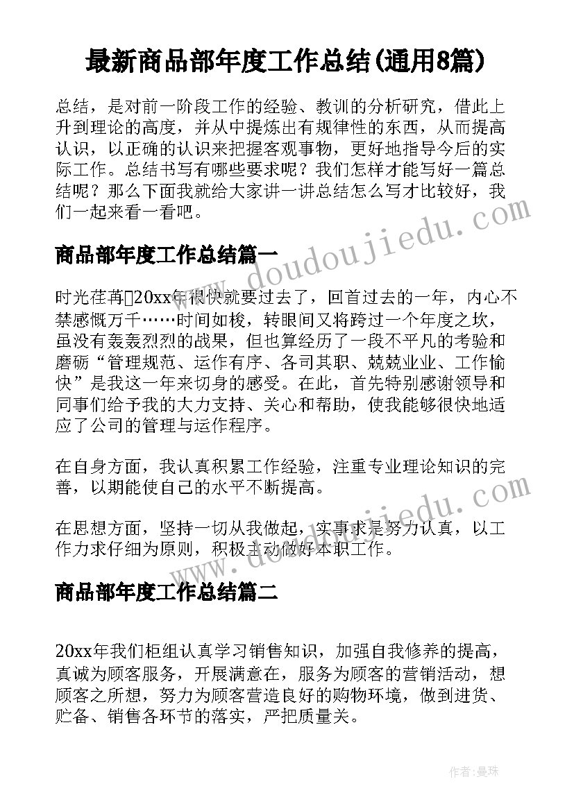 最新商品部年度工作总结(通用8篇)