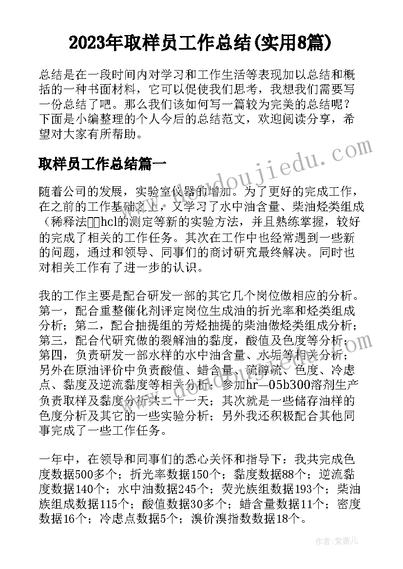 2023年取样员工作总结(实用8篇)