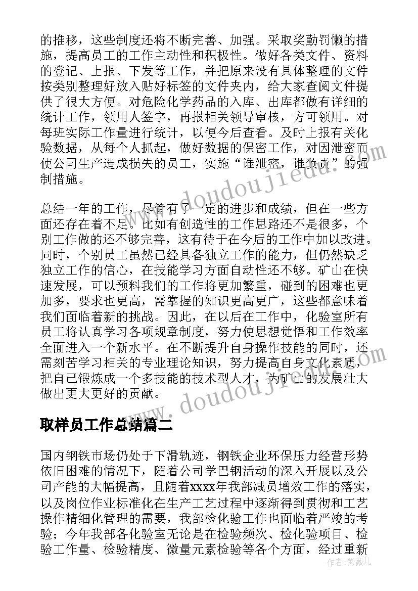 2023年取样员工作总结(实用8篇)