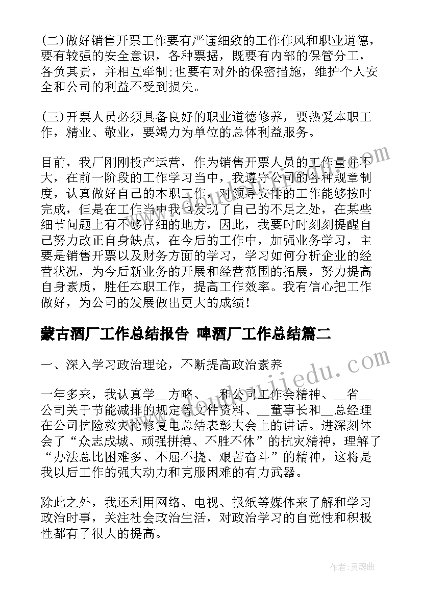 2023年蒙古酒厂工作总结报告 啤酒厂工作总结(大全5篇)